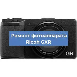 Ремонт фотоаппарата Ricoh GXR в Тюмени